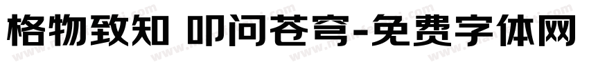格物致知 叩问苍穹字体转换